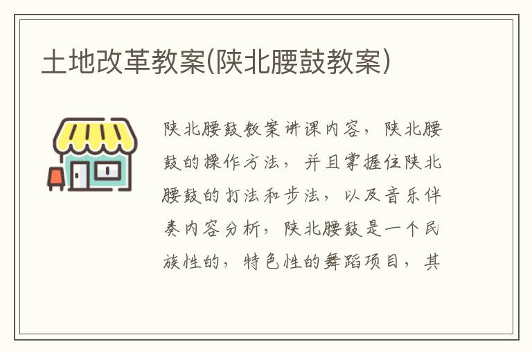 土地改革教案(陜北腰鼓教案)