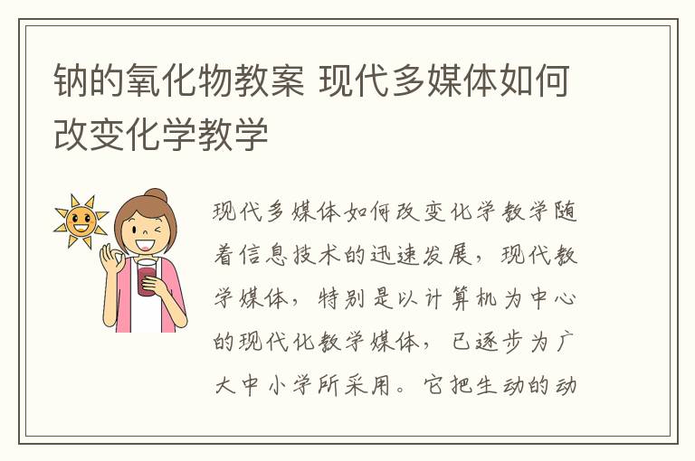 鈉的氧化物教案 現代多媒體如何改變化學教學
