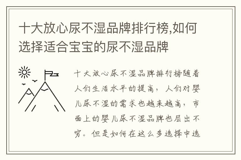十大放心尿不濕品牌排行榜,如何選擇適合寶寶的尿不濕品牌