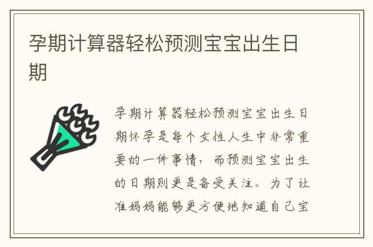 孕期計算器輕松預測寶寶出生日期