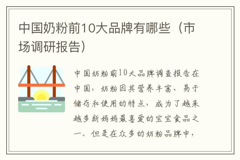 中國奶粉前10大品牌有哪些（市場調研報告）