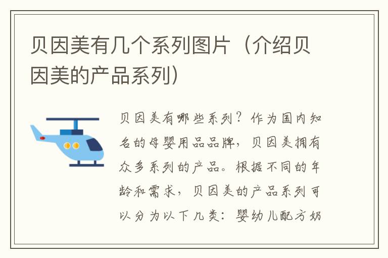 貝因美有幾個系列圖片（介紹貝因美的產品系列）