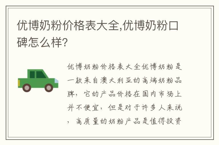 優博奶粉價格表大全,優博奶粉口碑怎么樣？