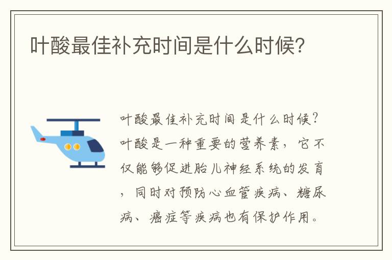 葉酸最佳補充時間是什么時候？
