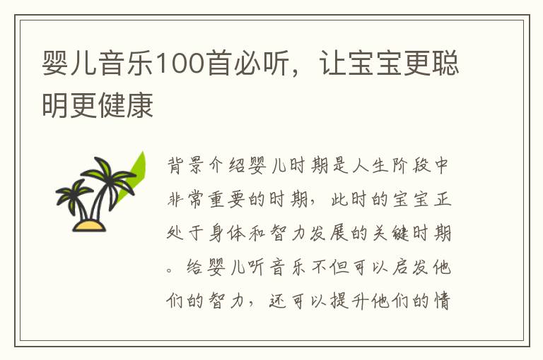 嬰兒音樂100首必聽，讓寶寶更聰明更健康