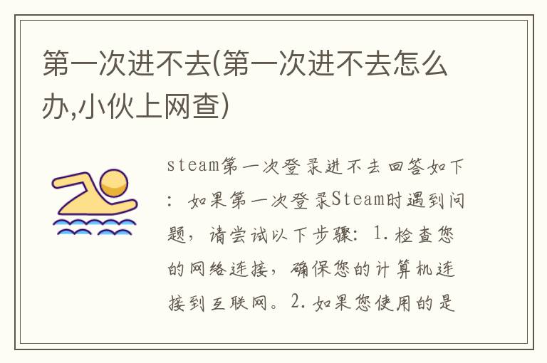 第一次進不去(第一次進不去怎么辦,小伙上網查)