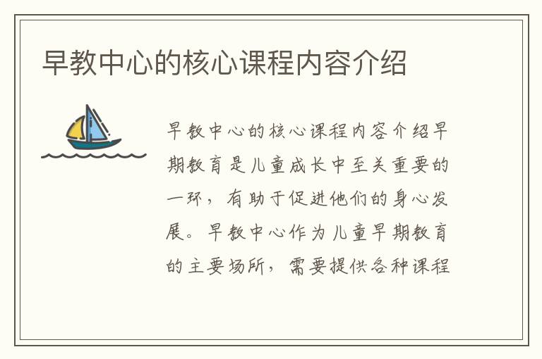 早教中心的核心課程內容介紹
