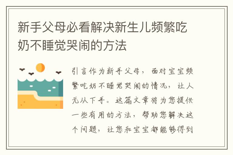 新手父母必看解決新生兒頻繁吃奶不睡覺哭鬧的方法