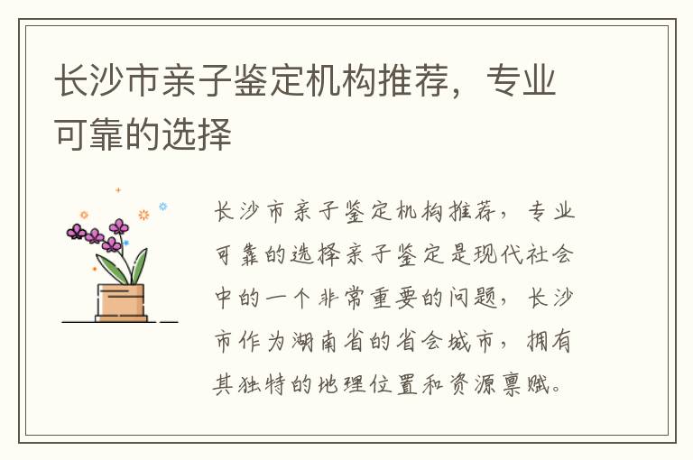 長沙市親子鑒定機構推薦，專業可靠的選擇