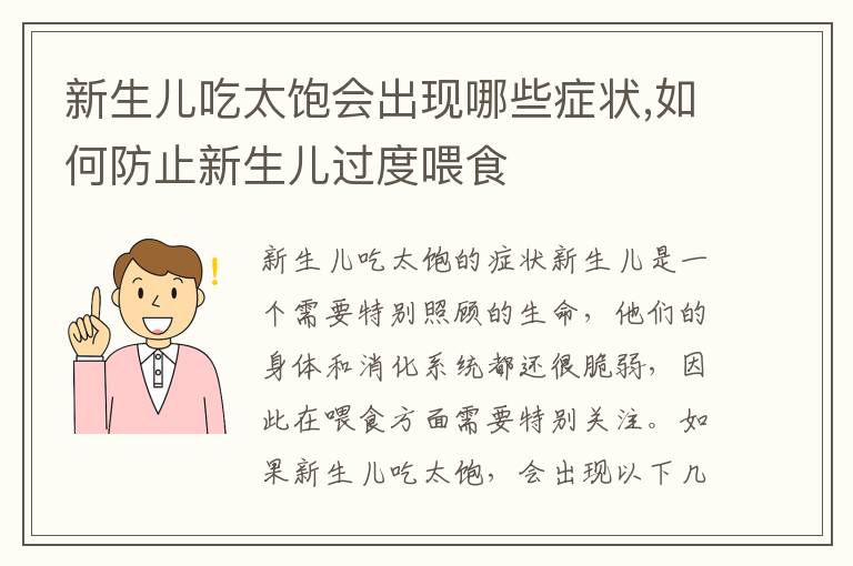 新生兒吃太飽會出現哪些癥狀,如何防止新生兒過度喂食