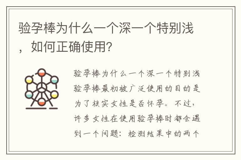 驗孕棒為什么一個深一個特別淺，如何正確使用？