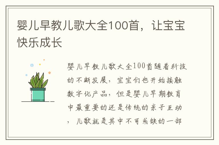 嬰兒早教兒歌大全100首，讓寶寶快樂成長