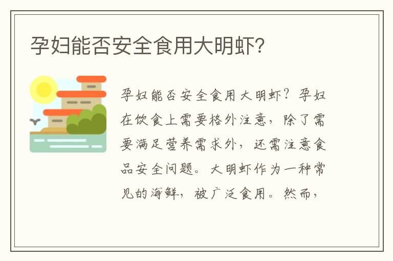 孕婦能否安全食用大明蝦？