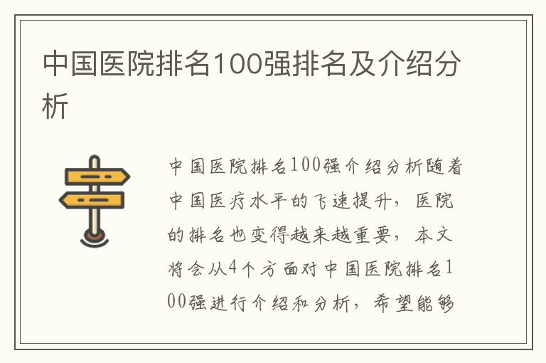 中國醫院排名100強排名及介紹分析