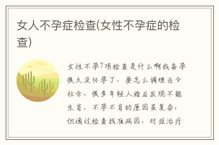 女人不孕癥檢查(女性不孕癥的檢查)