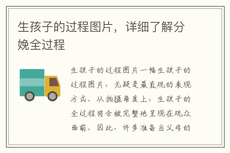 生孩子的過程圖片，詳細了解分娩全過程