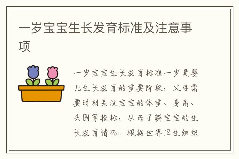 一歲寶寶生長發育標準及注意事項
