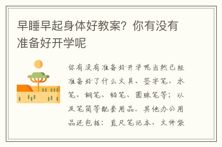 早睡早起身體好教案？你有沒有準備好開學呢