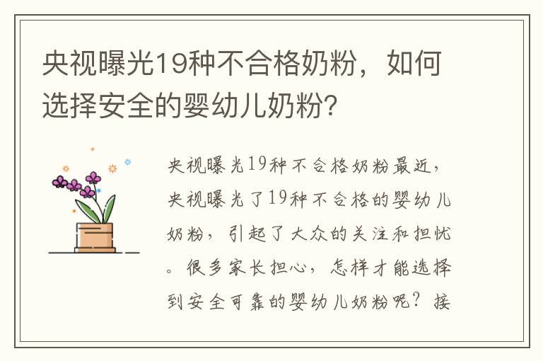央視曝光19種不合格奶粉，如何選擇安全的嬰幼兒奶粉？