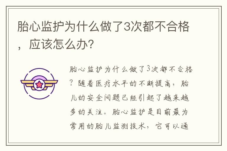 胎心監護為什么做了3次都不合格，應該怎么辦？