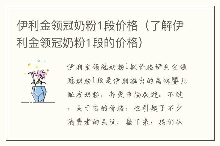 伊利金領冠奶粉1段價格（了解伊利金領冠奶粉1段的價格）