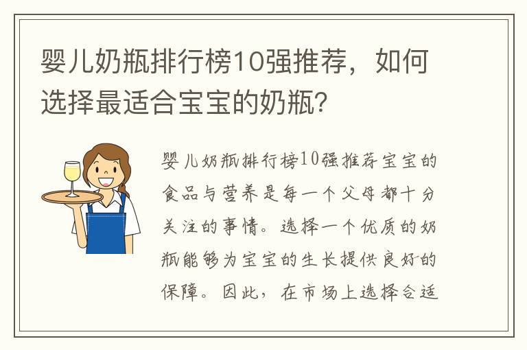 嬰兒奶瓶排行榜10強推薦，如何選擇最適合寶寶的奶瓶？