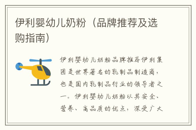 伊利嬰幼兒奶粉（品牌推薦及選購指南）
