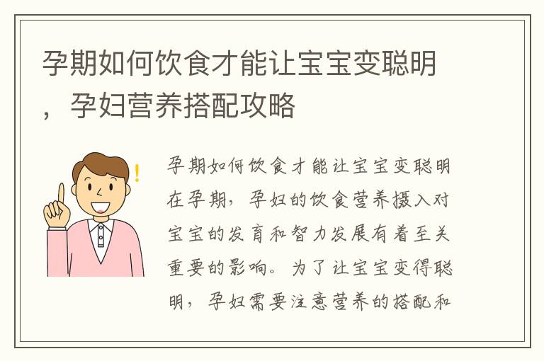 孕期如何飲食才能讓寶寶變聰明，孕婦營養搭配攻略