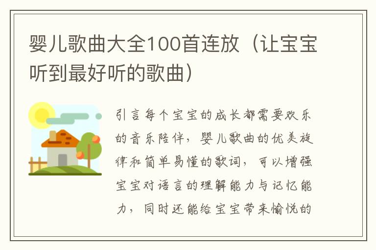 嬰兒歌曲大全100首連放（讓寶寶聽到最好聽的歌曲）