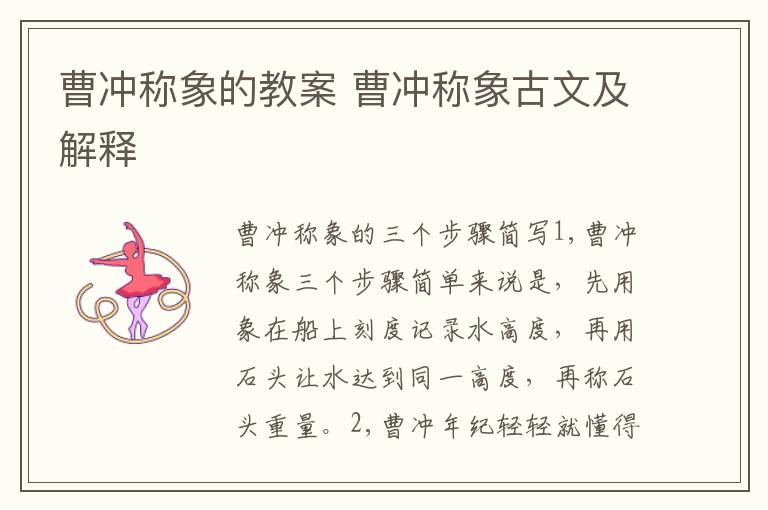 曹沖稱象的教案 曹沖稱象古文及解釋