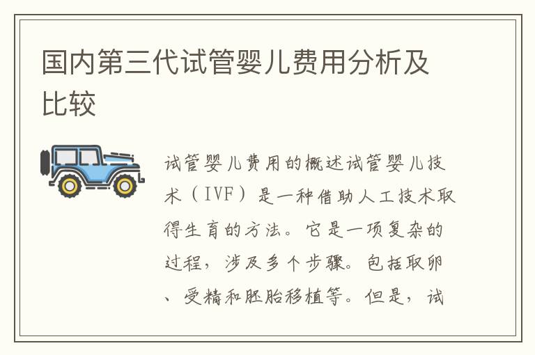 國內第三代試管嬰兒費用分析及比較