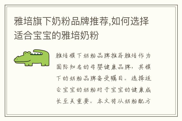 雅培旗下奶粉品牌推薦,如何選擇適合寶寶的雅培奶粉