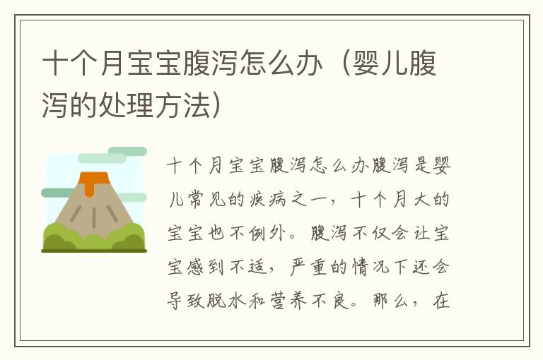 十個月寶寶腹瀉怎么辦（嬰兒腹瀉的處理方法）