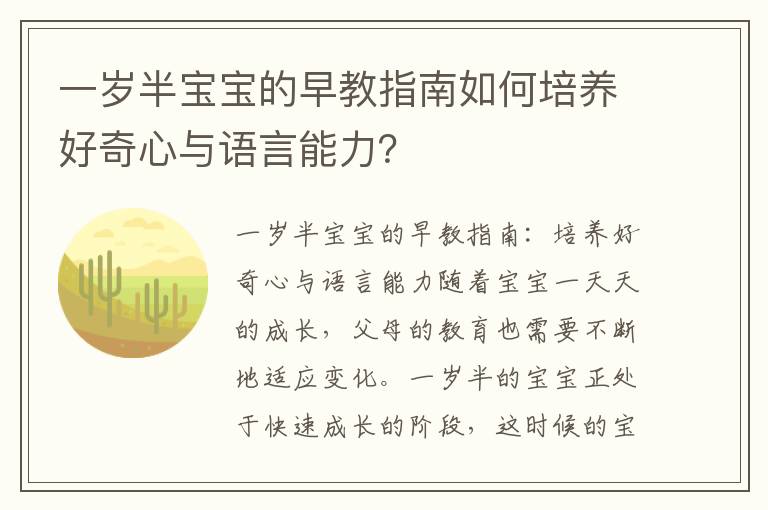 一歲半寶寶的早教指南如何培養好奇心與語言能力？