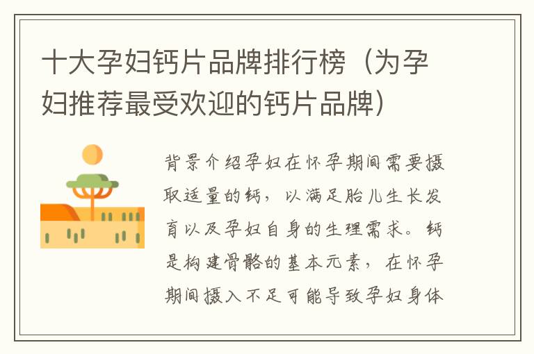 十大孕婦鈣片品牌排行榜（為孕婦推薦最受歡迎的鈣片品牌）