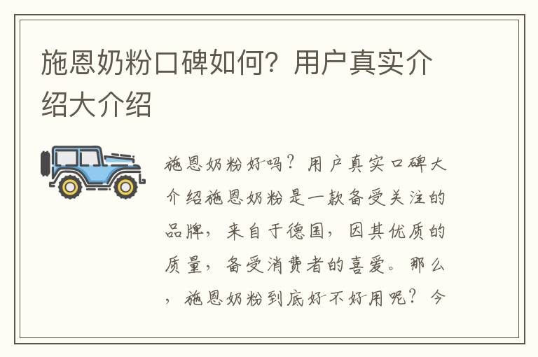 施恩奶粉口碑如何？用戶真實介紹大介紹