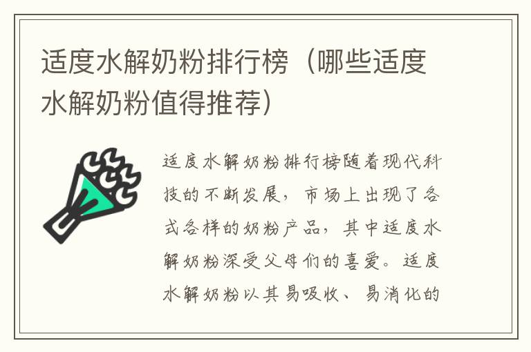 適度水解奶粉排行榜（哪些適度水解奶粉值得推薦）