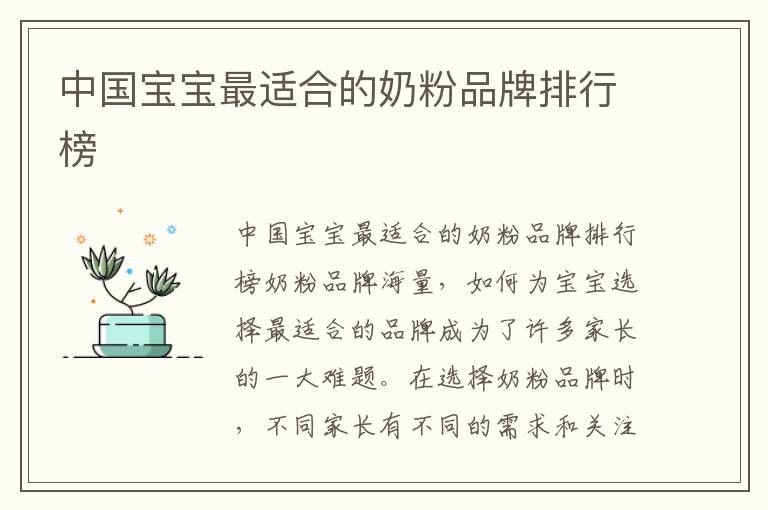 中國寶寶最適合的奶粉品牌排行榜