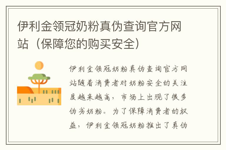 伊利金領冠奶粉真偽查詢官方網站（保障您的購買安全）
