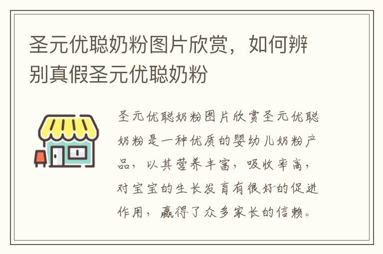 圣元優聰奶粉圖片欣賞，如何辨別真假圣元優聰奶粉
