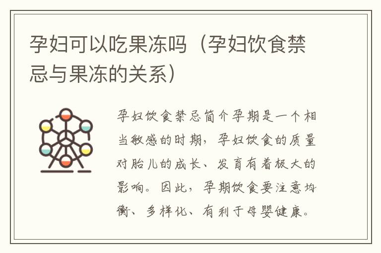 孕婦可以吃果凍嗎（孕婦飲食禁忌與果凍的關系）