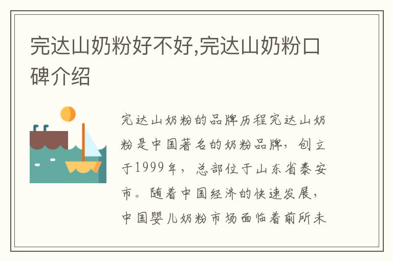 完達山奶粉好不好,完達山奶粉口碑介紹