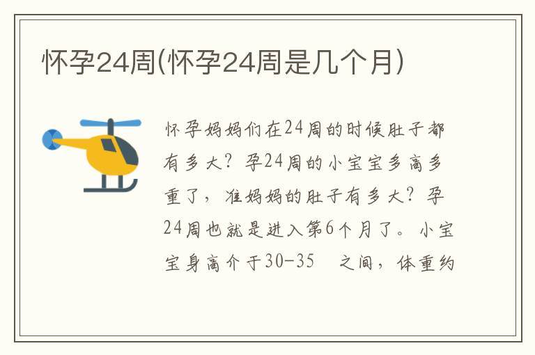 懷孕24周(懷孕24周是幾個月)