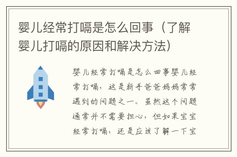 嬰兒經常打嗝是怎么回事（了解嬰兒打嗝的原因和解決方法）