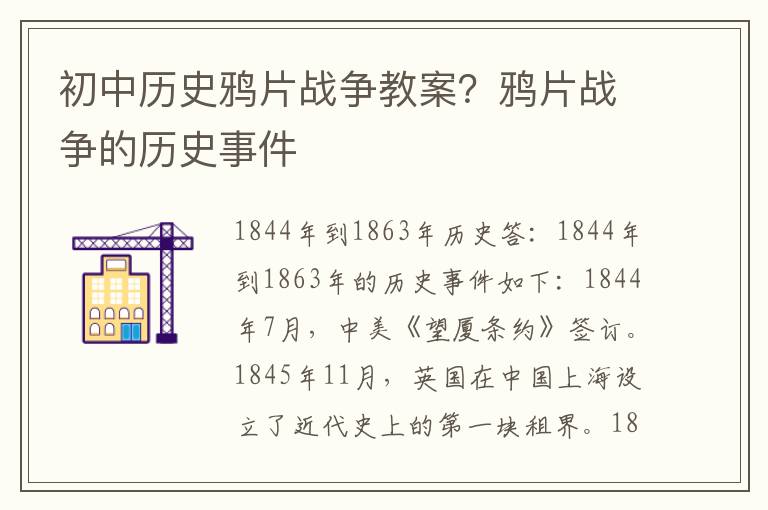 初中歷史鴉片戰爭教案？鴉片戰爭的歷史事件
