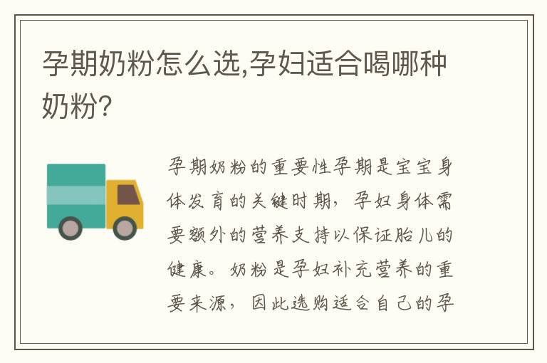 孕期奶粉怎么選,孕婦適合喝哪種奶粉？