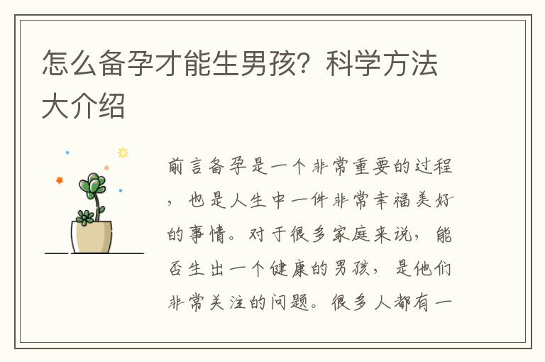 怎么備孕才能生男孩？科學方法大介紹