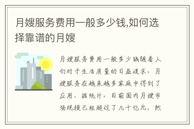 月嫂服務費用一般多少錢,如何選擇靠譜的月嫂