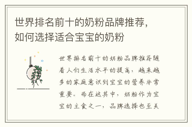 世界排名前十的奶粉品牌推薦，如何選擇適合寶寶的奶粉