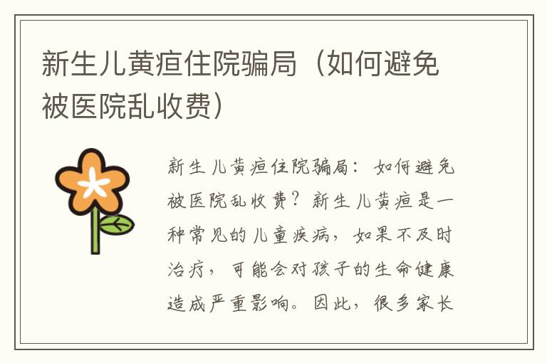 新生兒黃疸住院騙局（如何避免被醫院亂收費）